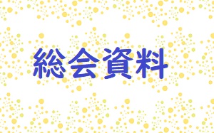 「令和６年度 総会」のご案内